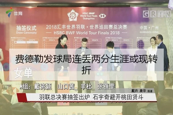 费德勒发球局连丢两分生涯或现转折